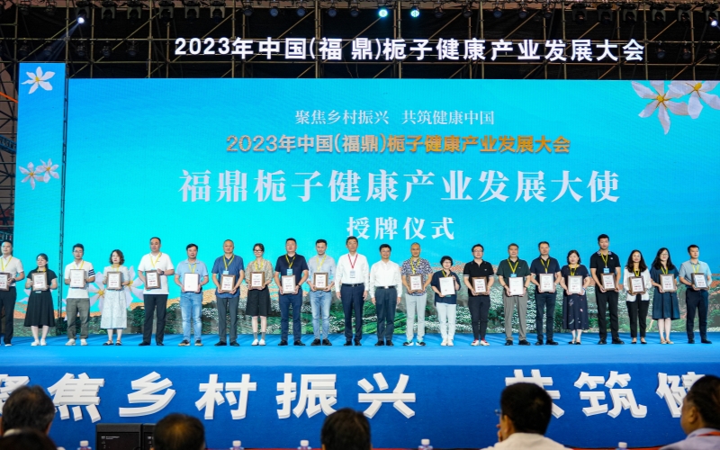 2023年中國(guó)(福鼎)梔子健康產(chǎn)業(yè)發(fā)展大會(huì)在梔鄉(xiāng)貫嶺開(kāi)幕 2023年中國(guó)(福鼎)梔子健康產(chǎn)業(yè)發(fā)展大會(huì)在梔鄉(xiāng)貫嶺開(kāi)幕