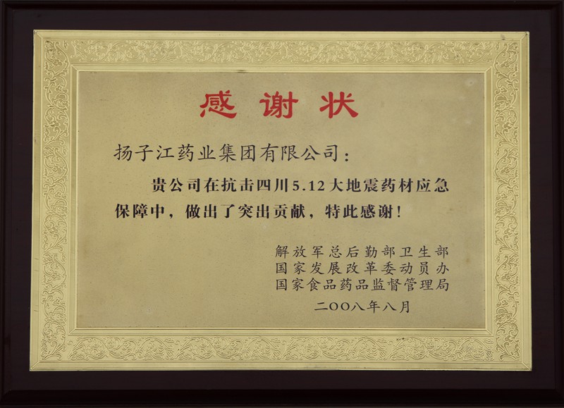 512抗震救災(zāi)感謝狀（2008）