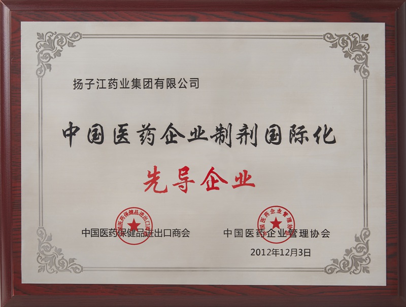 中國醫(yī)藥企業(yè)制劑國際化先導(dǎo)企業(yè)（2012）