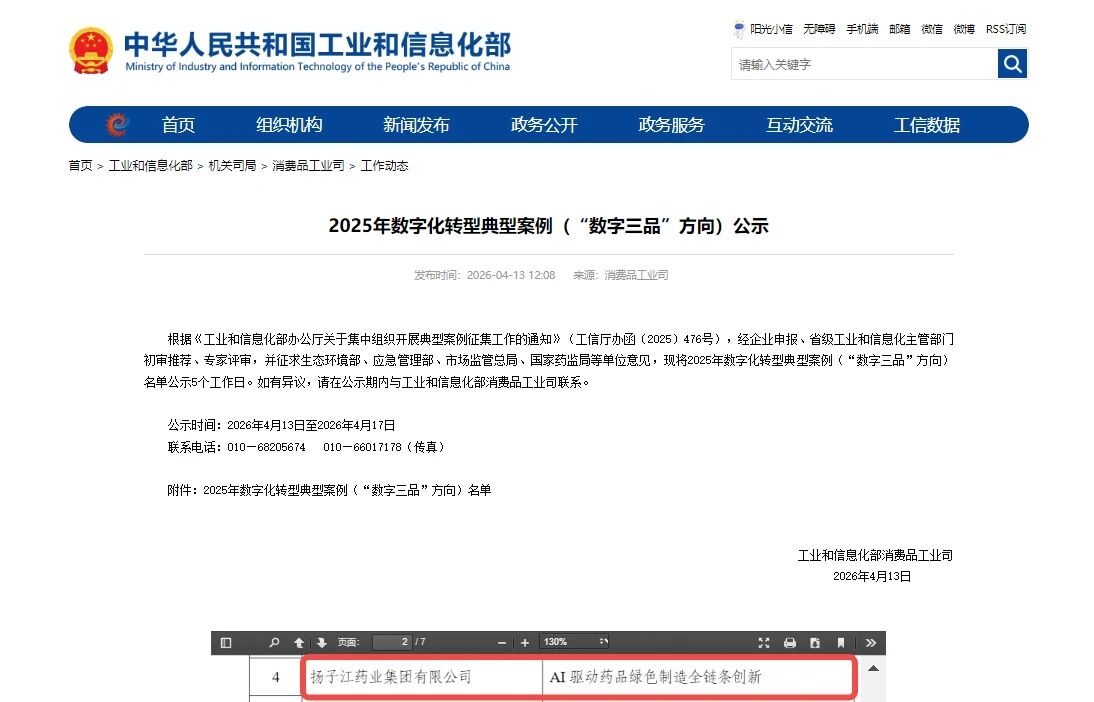 揚子江藥業(yè)集團數字化案例入圍工信部“數字三品”典型案例名單