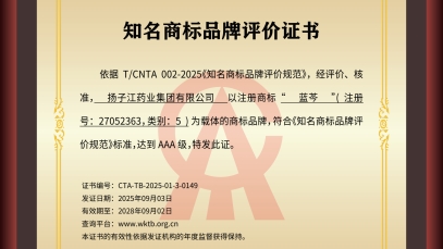 揚(yáng)子江藥業(yè)集團(tuán)“藍(lán)芩”品牌通過AAA知名商標(biāo)品牌評(píng)價(jià)，品牌建設(shè)獲權(quán)威認(rèn)可