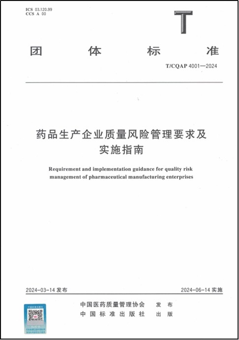 藥品生產(chǎn)企業(yè)質(zhì)量風(fēng)險管理要求